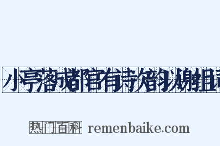 小亭落成都官有诗次韵以谢组词是什么意思的图片